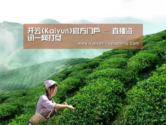 开云(Kaiyun)官方门户 - 直播资讯一网打尽