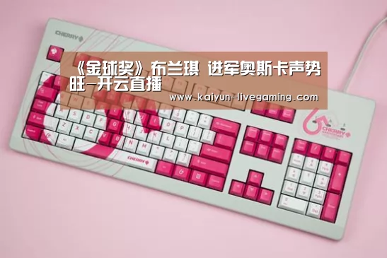 《金球奖》布兰琪 进军奥斯卡声势旺-开云直播(图2) 开云APP