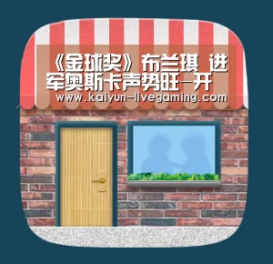 《金球奖》布兰琪 进军奥斯卡声势旺-开云直播(图4) 开云APP